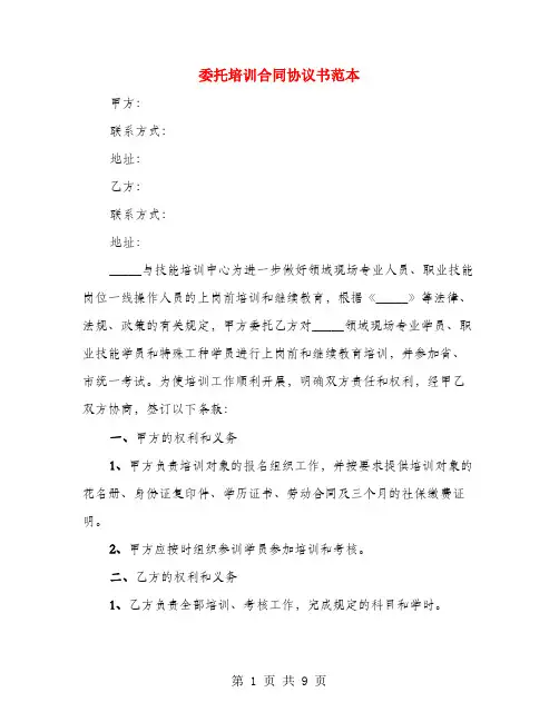 委托培训合同协议书范本(4篇)