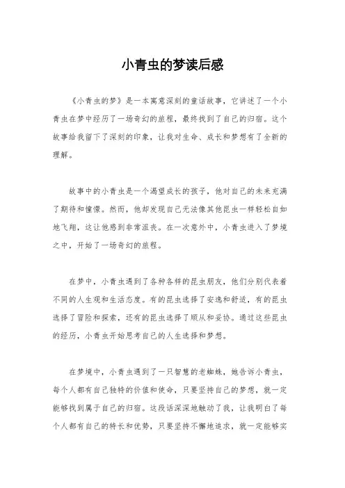 小青虫的梦读后感