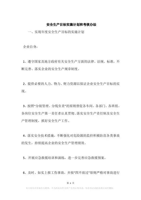 安全生产目标实施计划和考核办法