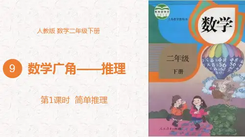人教版数学二年级下册 数学广角——推理  ppt课件