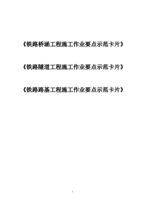 《铁路桥涵、隧道、路基工程施工作业要点示范卡片》汇总
