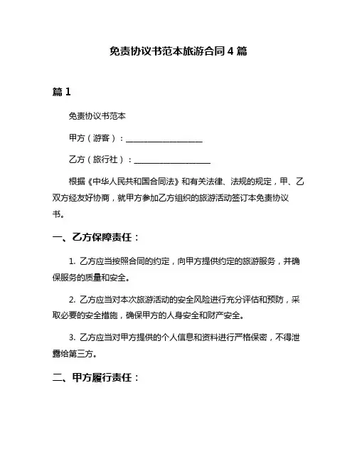免责协议书范本旅游合同4篇