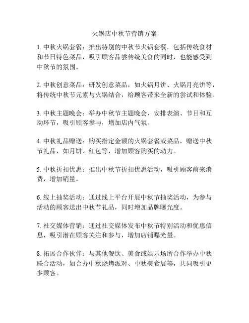 火锅店中秋节营销方案