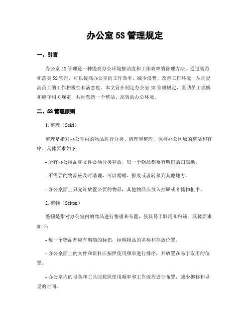 办公室5S管理规定