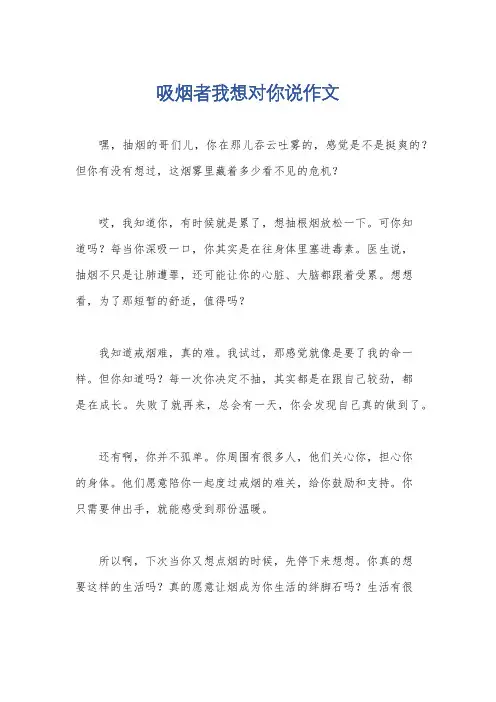 吸烟者我想对你说作文