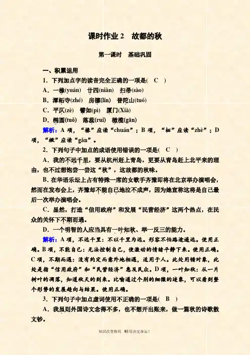 2020-2021学年语文人教版必修2课时作业：第2课 故都的秋