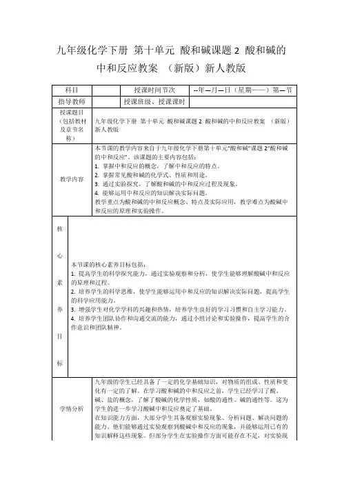 九年级化学下册第十单元酸和碱课题2酸和碱的中和反应教案(新版)新人教版