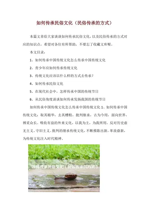 如何传承民俗文化(民俗传承的方式)