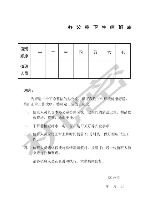 办公室卫生值班表