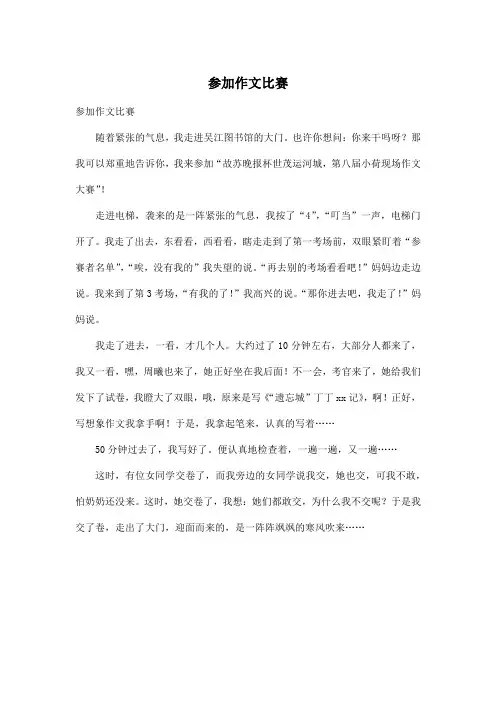 参加_小学四年级作文比赛作文400字
