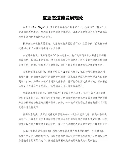皮亚杰道德发展理论