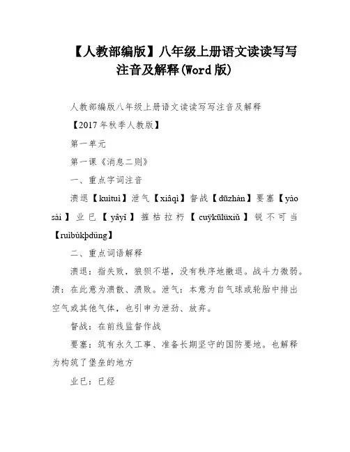 【人教部编版】八年级上册语文读读写写注音及解释(Word版)