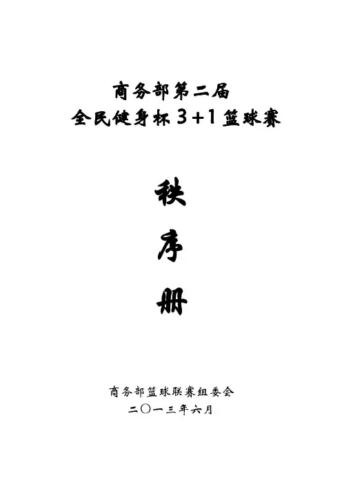 2009年商务部第一届火红青春杯篮球联赛小组赛安排