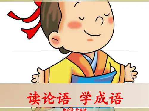 读论语  学成语   学而篇1   教学课件