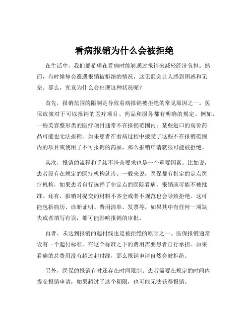看病报销为什么会被拒绝
