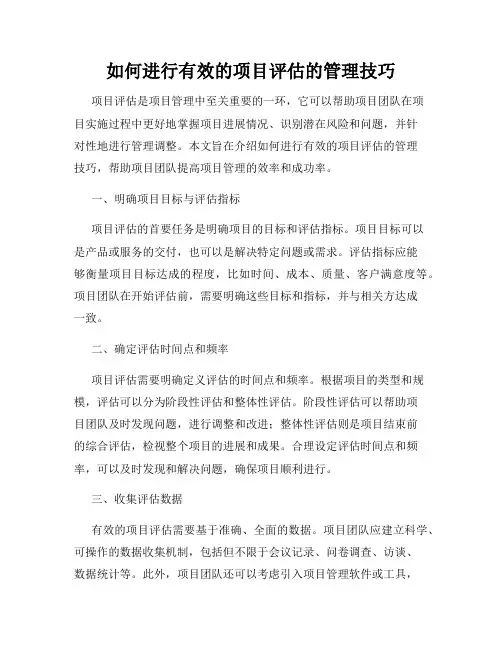 如何进行有效的项目评估的管理技巧