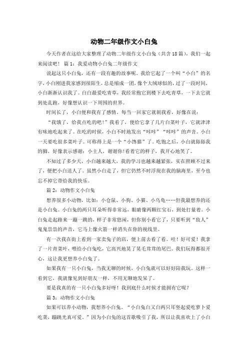 动物二年级作文小白兔