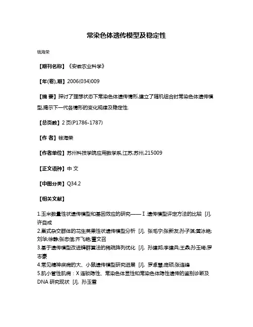 常染色体遗传模型及稳定性