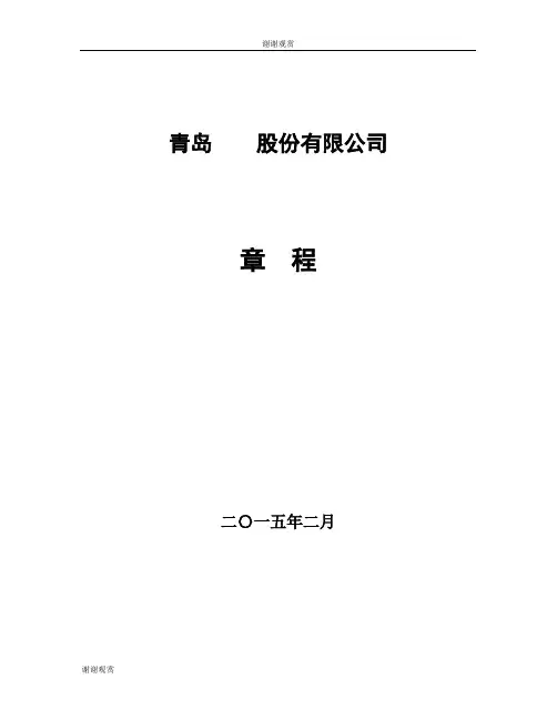 青岛 股份有限公司章  程.doc