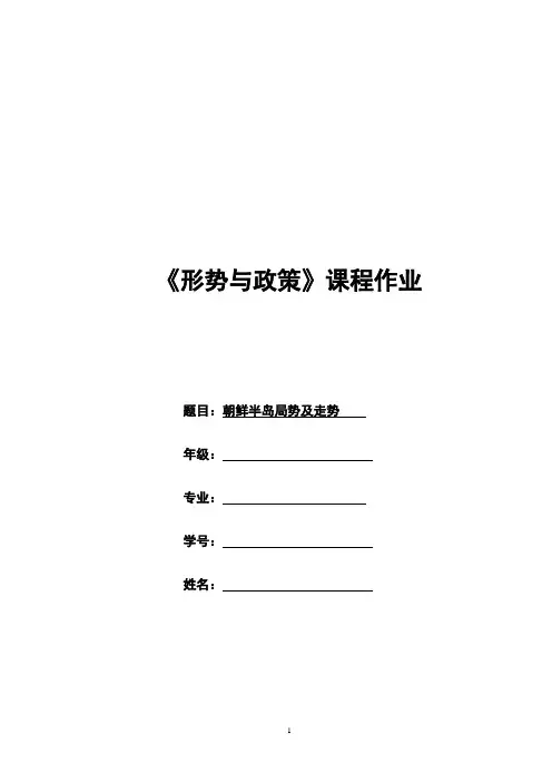 形势与政策-朝鲜半岛局势