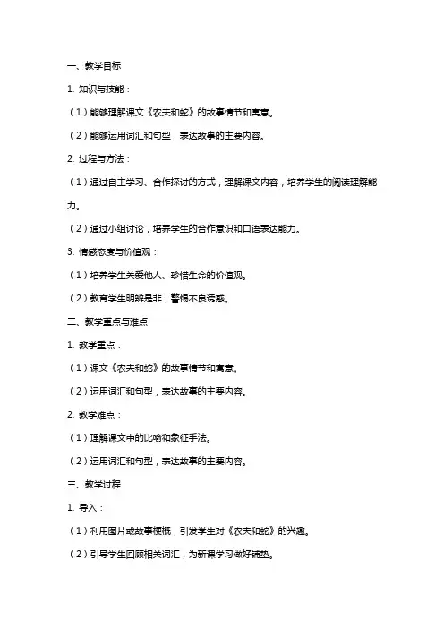 农夫和蛇(克雷洛夫) 教案教学设计