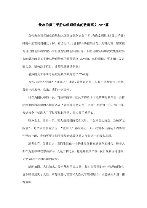 最热的员工手册总经理经典的致辞范文20篇