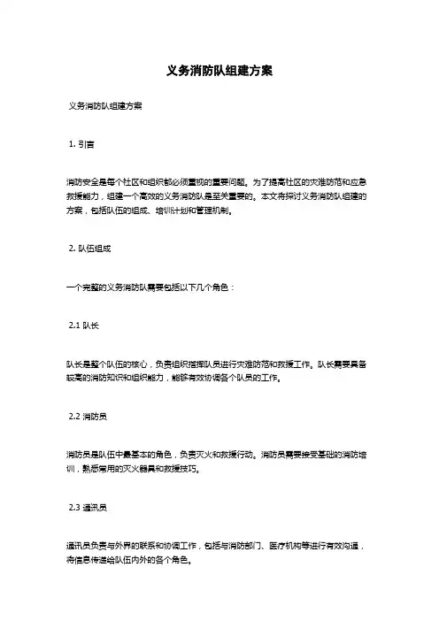 义务消防队组建方案