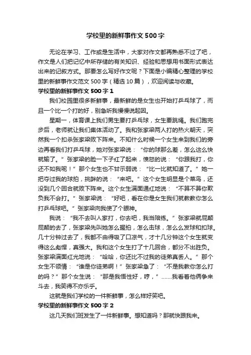 学校里的新鲜事作文范文500字（精选10篇）