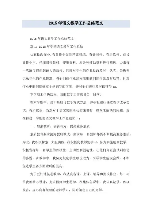 2015年语文教学工作总结范文
