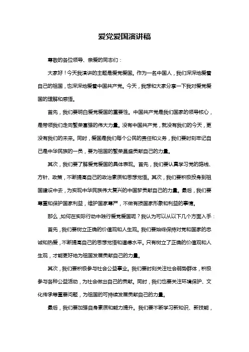 爱党爱国演讲稿