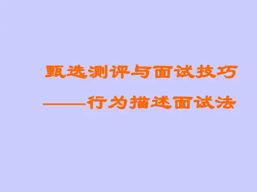 行为描述测评法