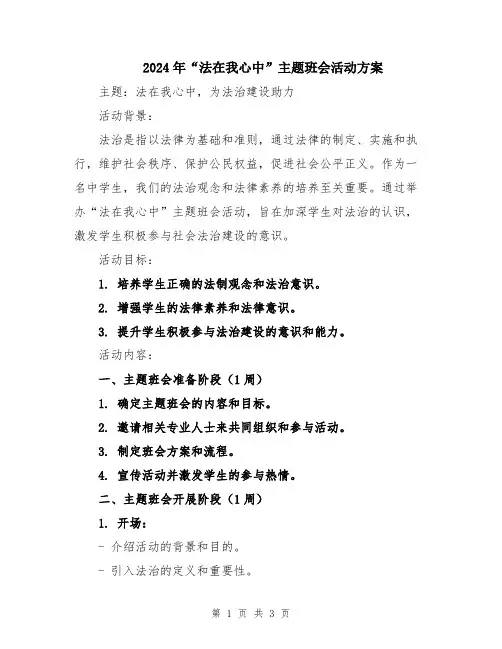 2024年“法在我心中”主题班会活动方案