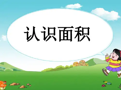 三年级下册数学课件面积和面积单位课人教版14张PPT
