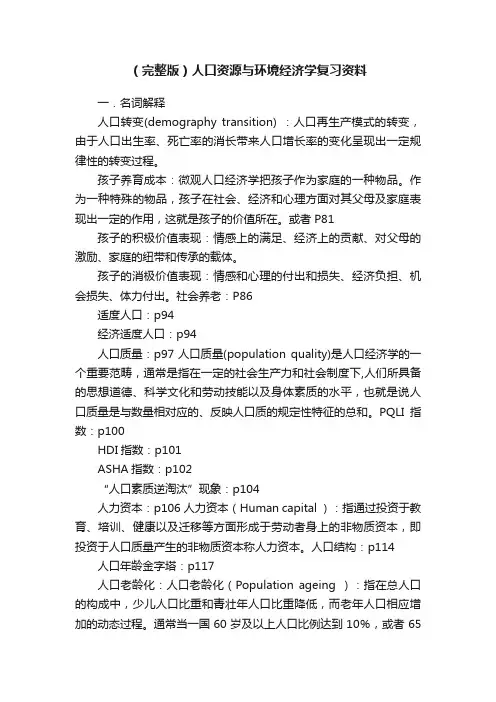 （完整版）人口资源与环境经济学复习资料