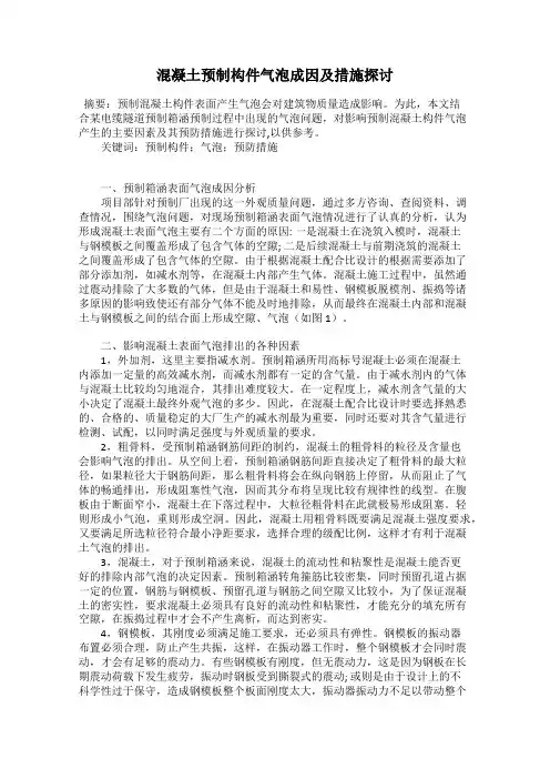混凝土预制构件气泡成因及措施探讨