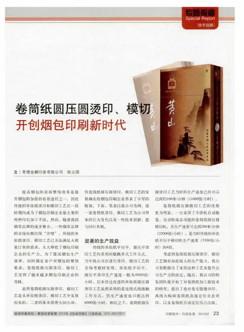 卷筒纸圆压圆烫印、横切开创烟包印刷新时代