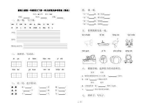 新版人教版一年级语文下册一单元试卷及参考答案(精品)