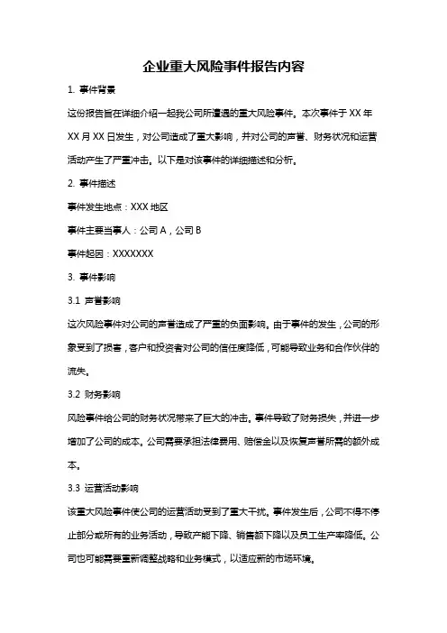 企业重大风险事件报告内容