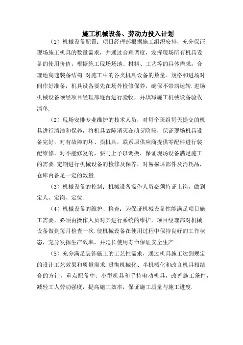 施工机械设备、劳动力投入计划