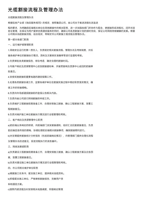光缆割接流程及管理办法