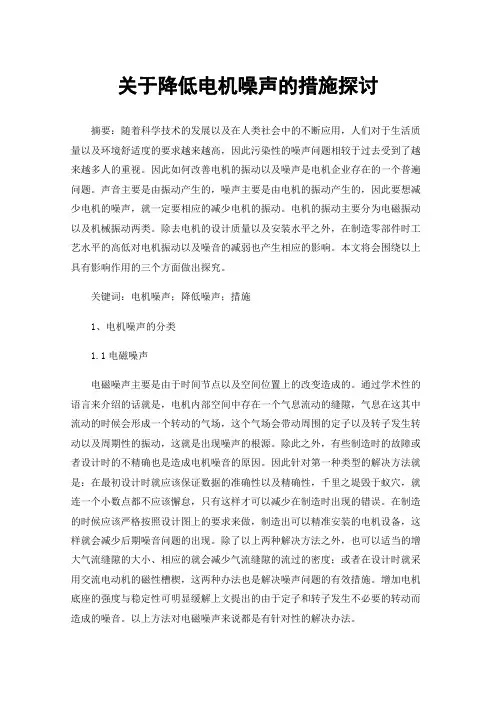 关于降低电机噪声的措施探讨