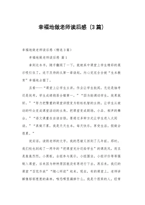 幸福地做老师读后感(3篇)