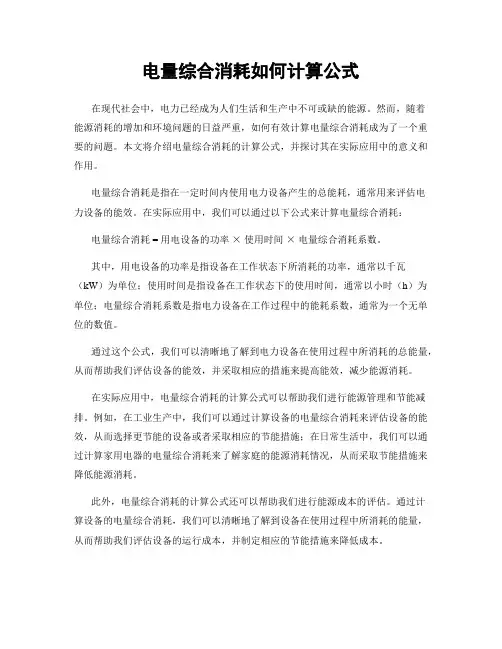 电量综合消耗如何计算公式