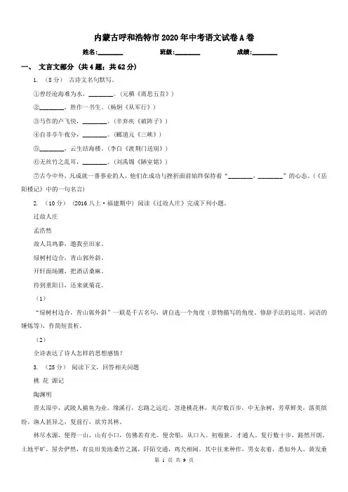 内蒙古呼和浩特市2020年中考语文试卷A卷