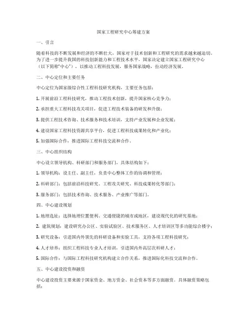 国家工程研究中心筹建方案