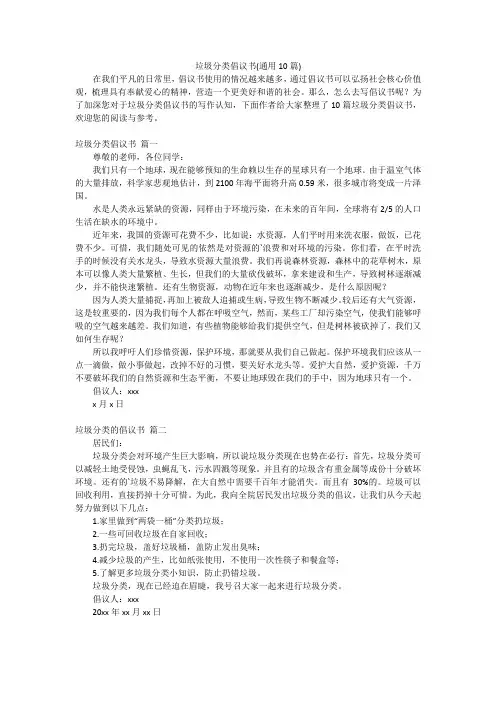 垃圾分类倡议书(通用10篇)