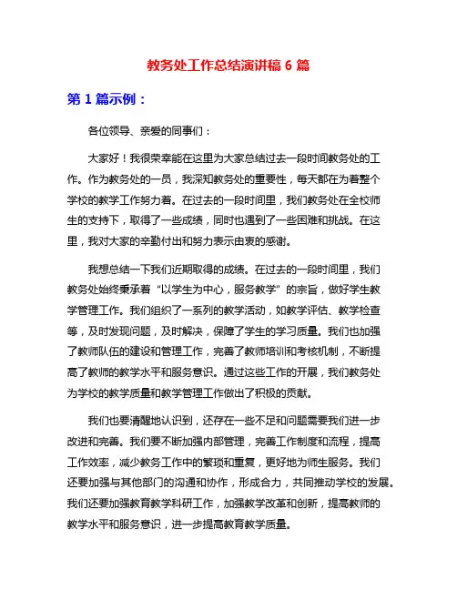 教务处工作总结演讲稿6篇