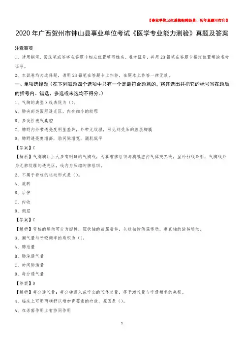 2020年广西贺州市钟山县事业单位考试《医学专业能力测验》真题及答案