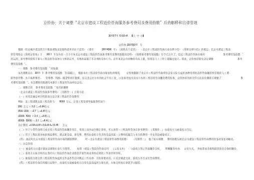 1、京价协(2015)11号北京市建设工程造价咨询服务参考费用调整.pdf