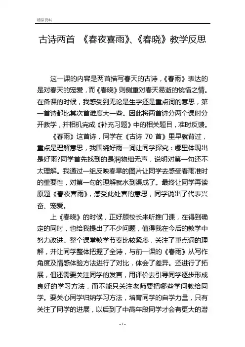 古诗两首 《春夜喜雨》、《春晓》教学反思